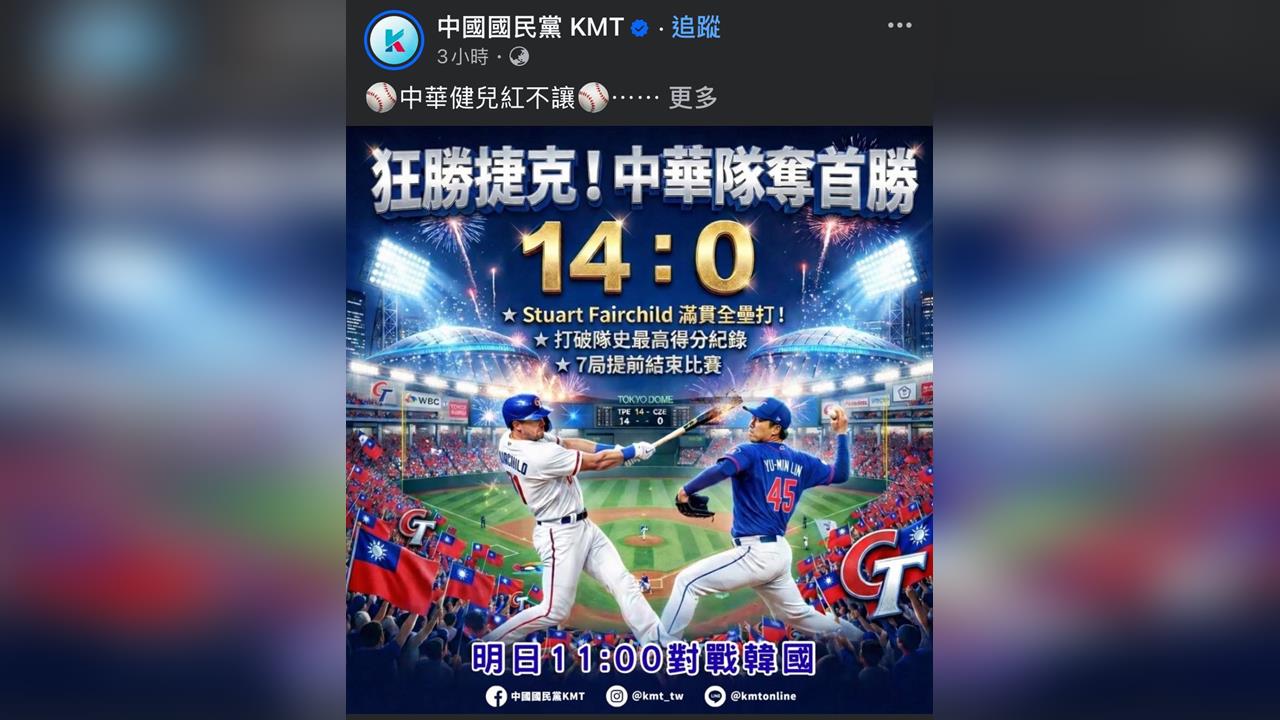 快新聞／國民黨蹭棒球出事了！亂做圖「費仔換臉、林昱珉變右投」被罵爆