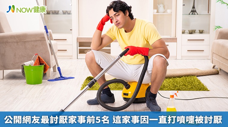 公開網友最討厭家事前5名　這家事因一直打噴嚏被討厭
