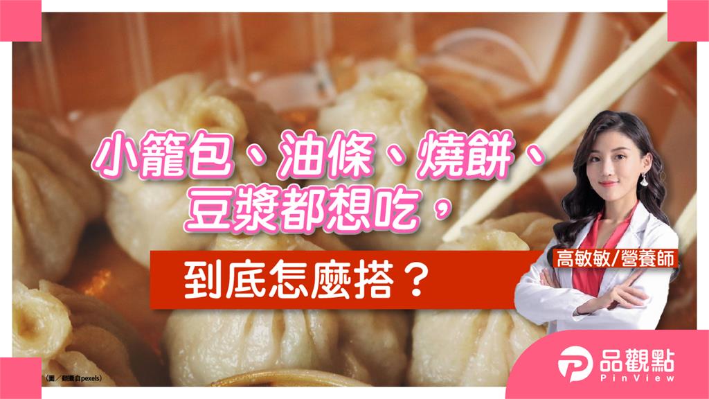 關於中式早餐　到底該怎麼點才吃飽又健康？
