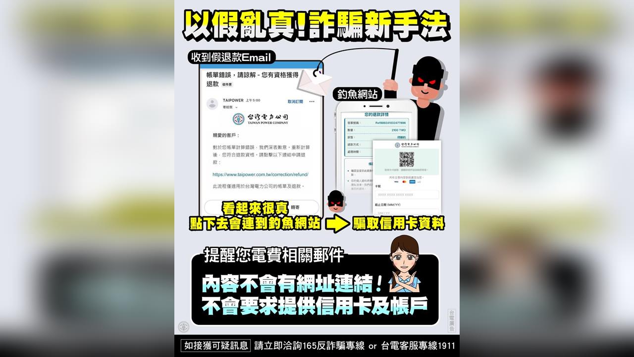 電郵申請電費退款陷阱!台電提醒:圖片連結有詐,切勿點擊
