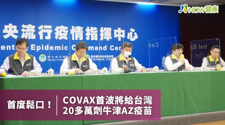 COVAX給台灣20多萬劑疫苗 最快3月供10萬人施打