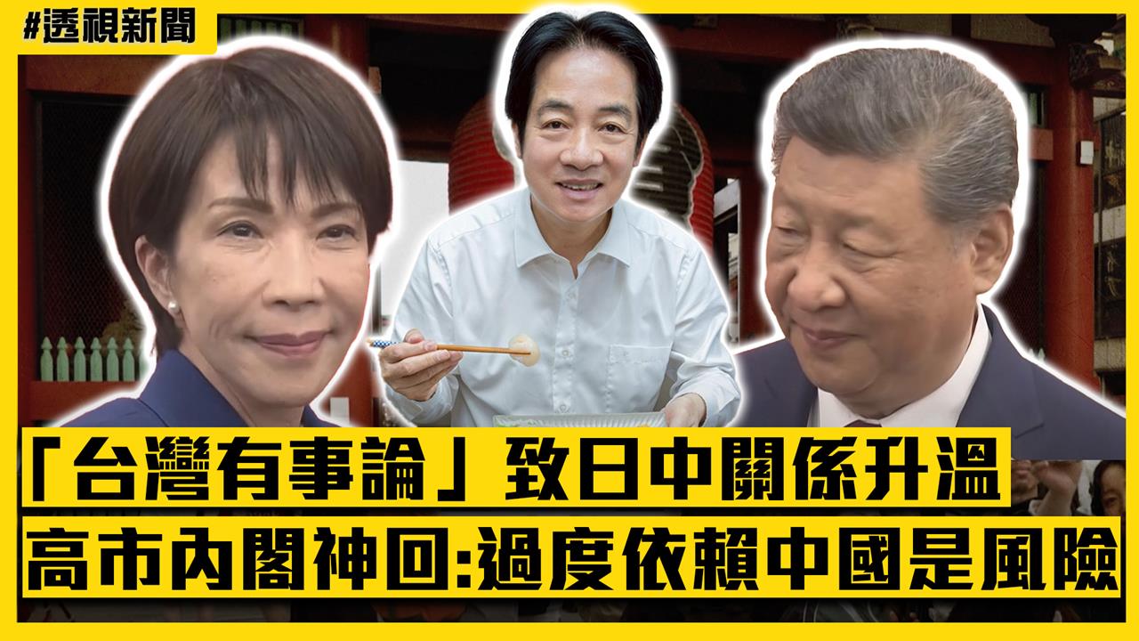 透視新聞／中國警告「勿赴日旅遊」後再出招？高市內閣神回覆：過度依賴中國是風險