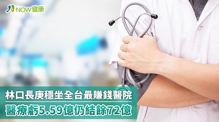 林口長庚穩坐全台最賺錢醫院 醫療虧5.59億仍結餘72億