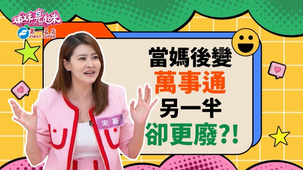 《姊妹亮起來》宋哥全家出國 變成「一打三」 回來昏睡11個小時？