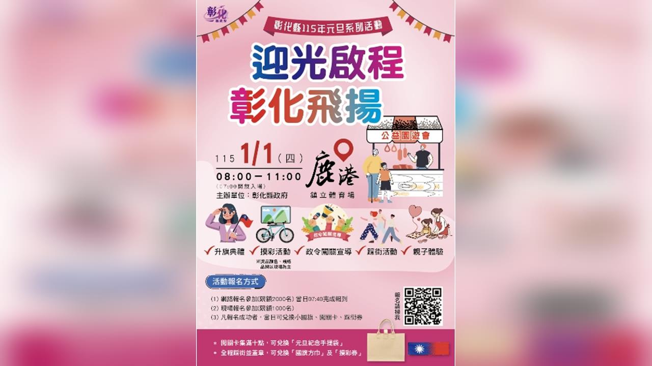 「迎光啟程.彰化飛揚」 中華民國115年元旦升旗典禮暨公益園遊會及踩街活動