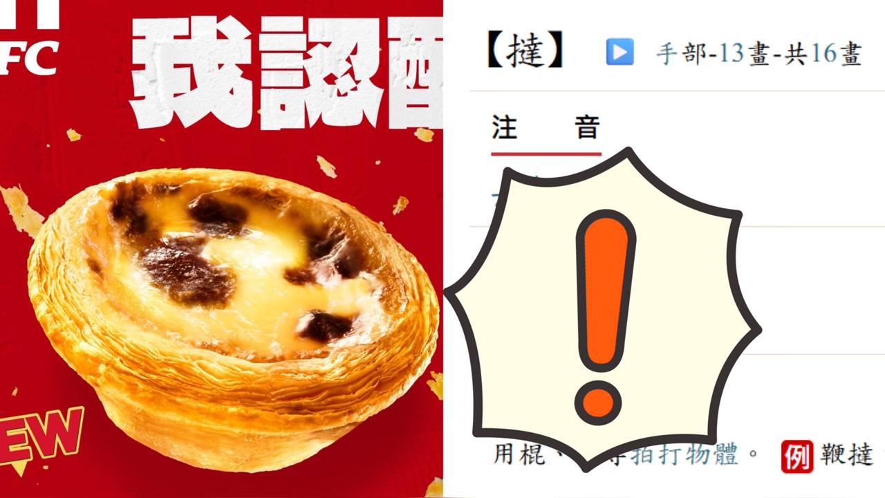速食店「蛋撻風波」延燒！網歪樓挖正確讀音其實不唸三聲「ㄊㄚˇ」