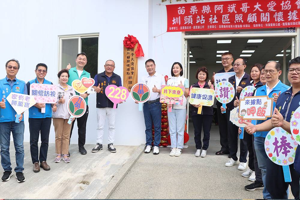 攜手阿斌哥大愛協會開設社區照顧據點　苗縣府：朝一村里一據點目標邁進