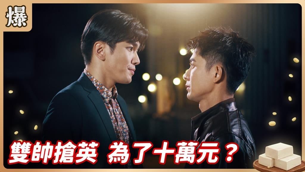 逼婚行動倒數計時！女方最後期限前一秒現身竟為了這件事？《豆腐媽媽-EP5精彩片段》