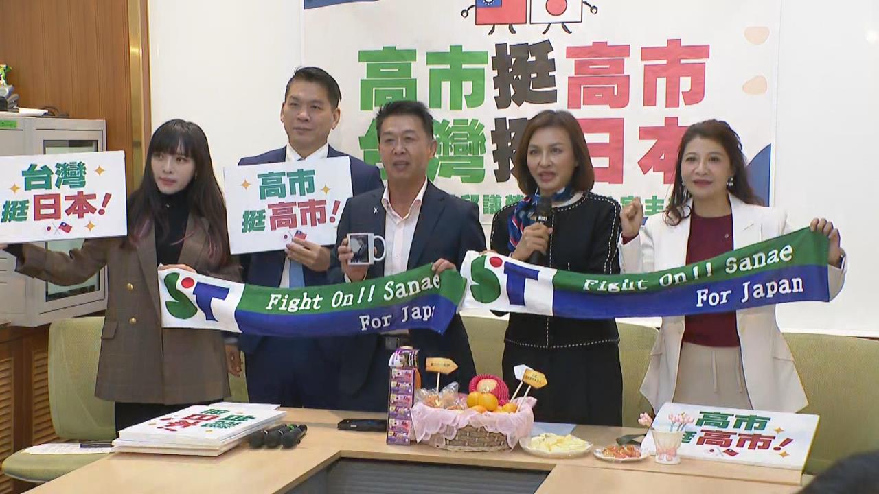 快新聞／高市挺高市！綠委：台日安全緊密相連　籲藍「回頭是岸」