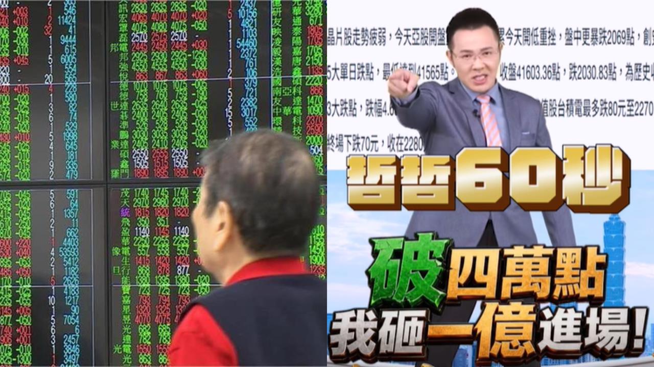 才喊台股破4萬就「砸1億買0050」！分析師豪兌現「揭驚人成交紀錄」網嚇愣