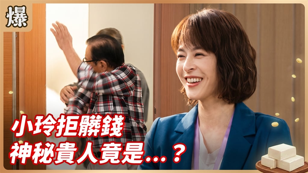 《豆腐媽媽-EP207精彩片段》小玲拒髒錢 神秘貴人竟是……？