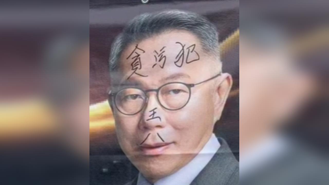 快新聞／競選旗幟遭惡搞！柯文哲臉被寫「王X」警全力追緝