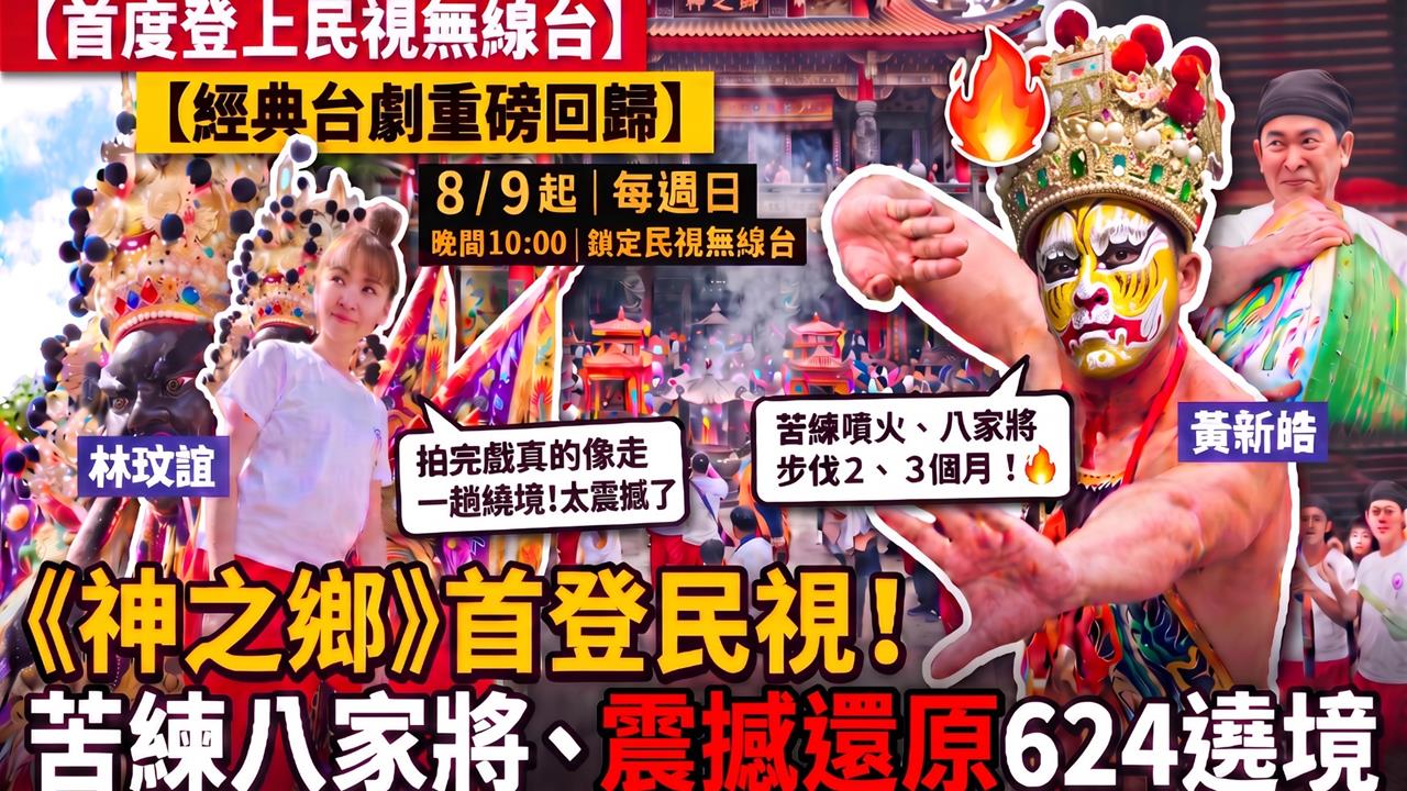 《神之鄉》民視將播出！黃新皓苦練八家將　林玟誼憶繞境：像真的走完一趟