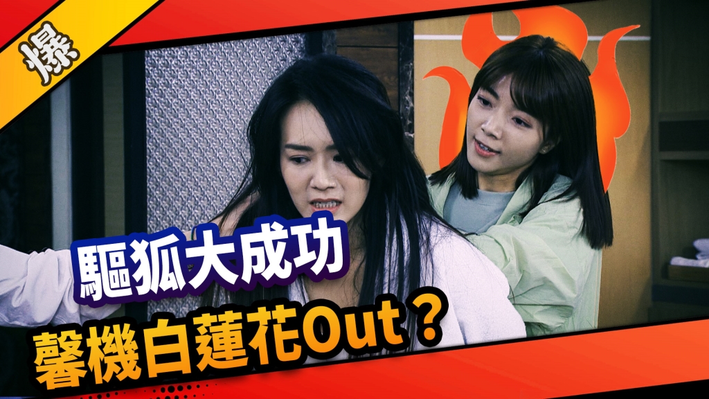 《市井豪門-EP223精采片段》驅狐大成功  馨機白蓮花Out？ 