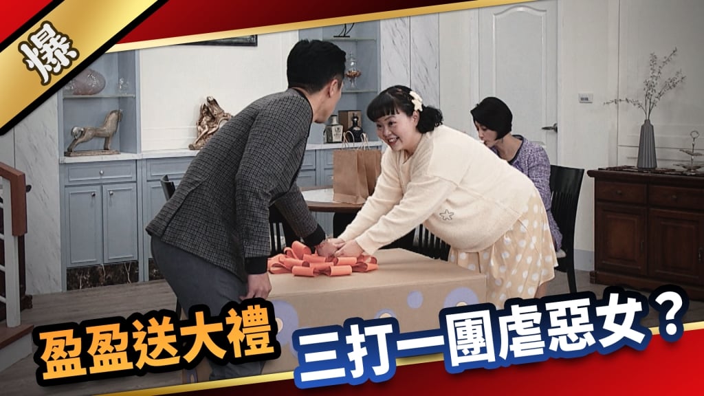 《愛的榮耀-EP96精采片段》盈盈送大禮  三打一團虐惡女？   