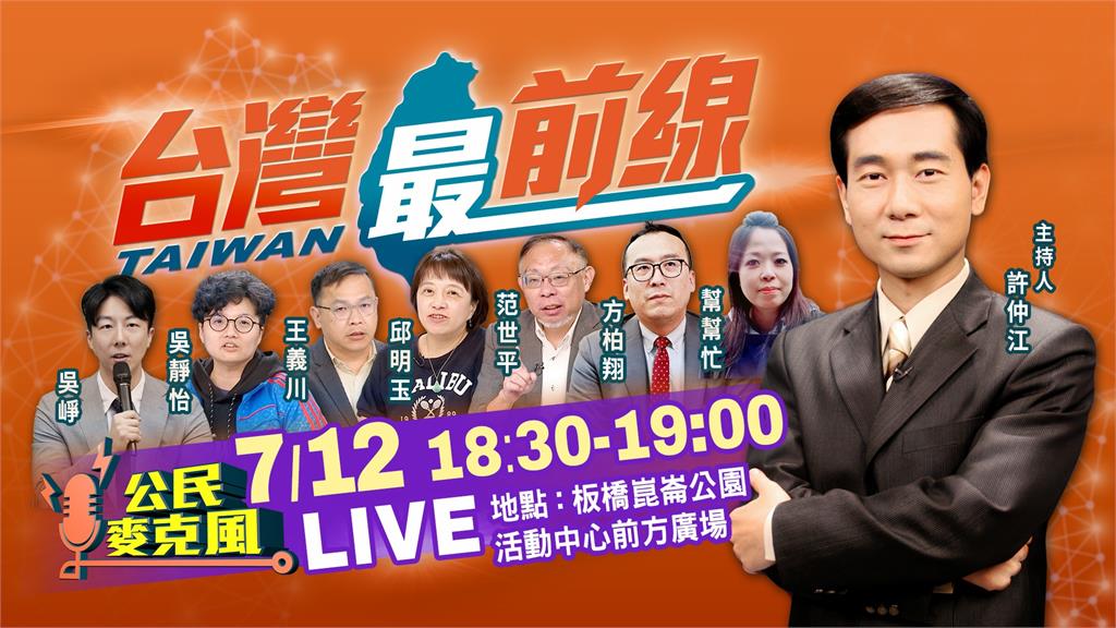 LIVE/《台灣最前線》新北戶外場 吳靜怡18:30暖場主持