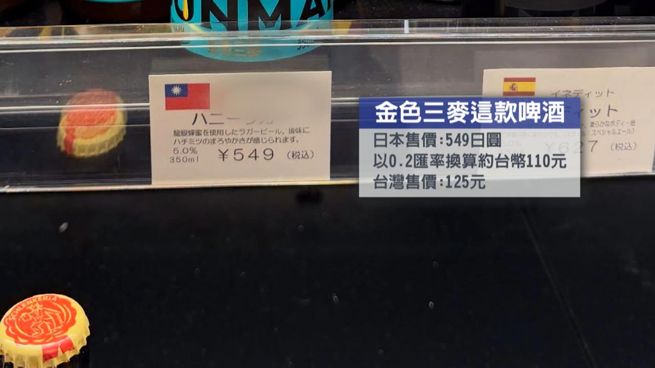 即刻下架！金色三麥「這款啤酒」　日本賣更便宜　總經理親出面滅火