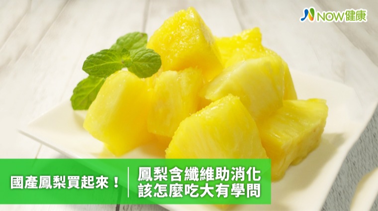 國產鳳梨買起來！ 鳳梨富含纖維幫助消化怎麼吃看這裡