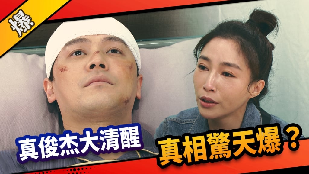 《市井豪門-EP87精采片段》真俊杰大清醒    真相驚天爆？