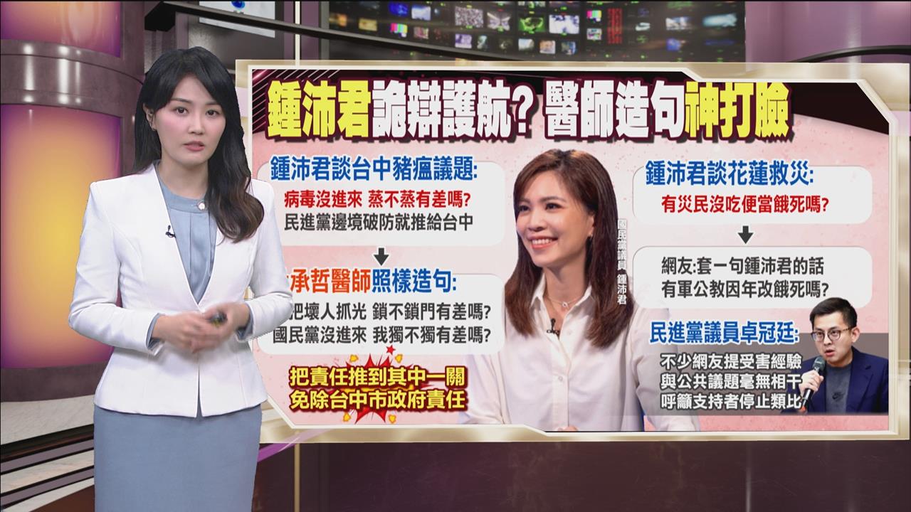 午夜特搜:鍾沛君護航中市府 醫師發文「照樣造句」神打臉
