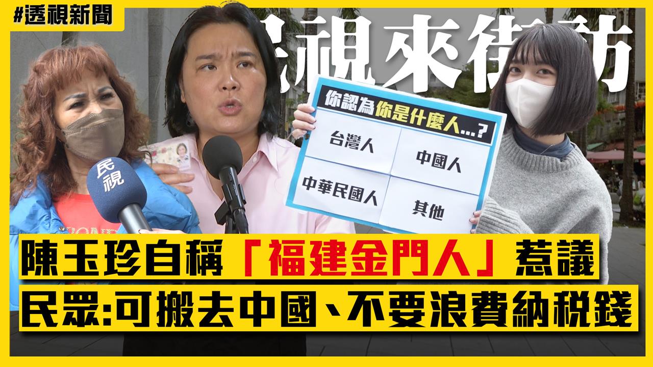 透視新聞／陳玉珍自稱「福建金門人」　街訪民眾酸：可搬去中國、不要浪費納稅錢