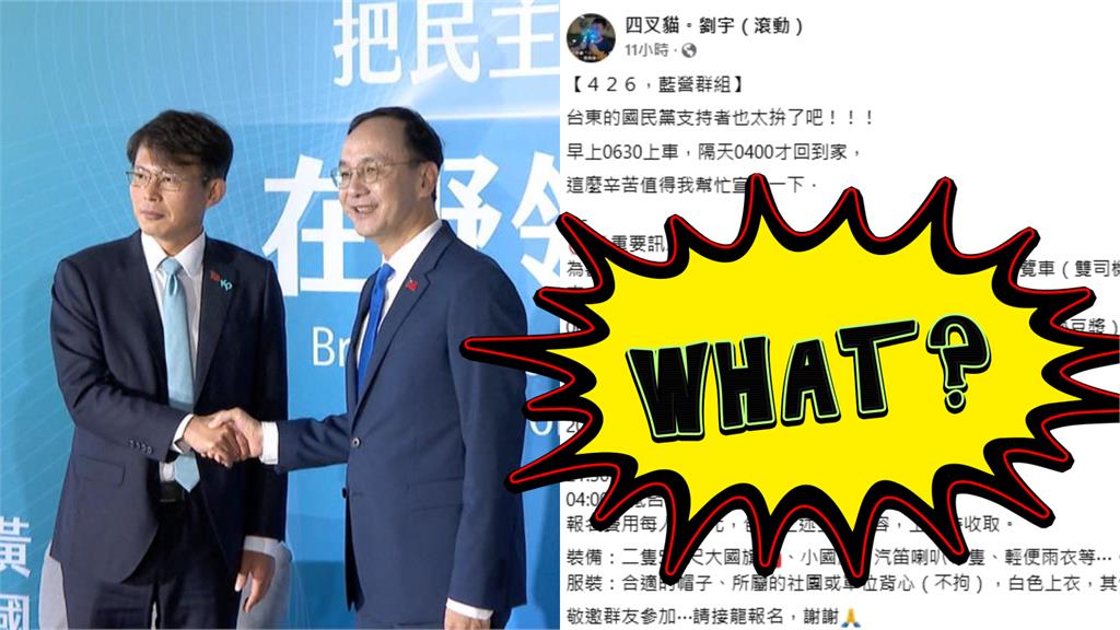 為凑人數拚了!四叉貓曝「台東藍營支持者」426上凱道「超硬行程表」