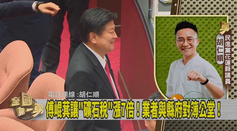 第一勇(影)／傅崐萁「礦石稅」纏訟多年！胡仁順曝：官司費400多萬是民脂民膏！