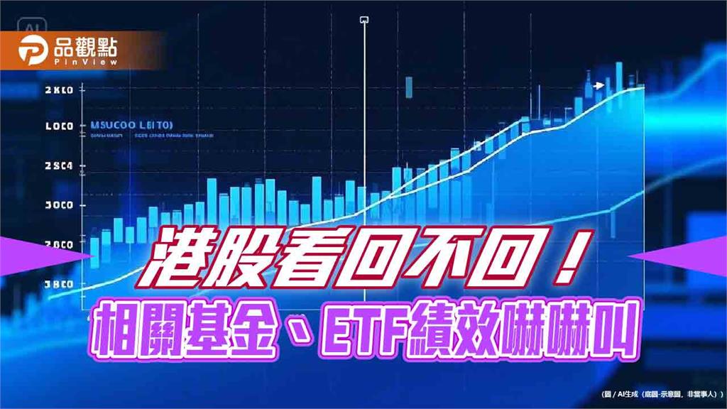 港股狂漲逾2％居亞股之冠！大中華基金、陸港ETF績效亮眼　操盤人這樣說