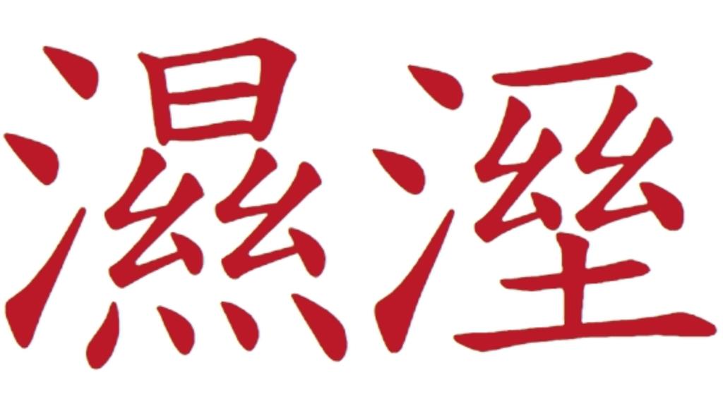 「濕」、「溼」差別考倒1.5萬人！ 教育部字典揭「正確用法」
