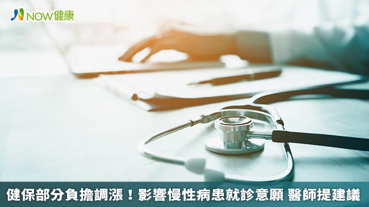 健保部分負擔調漲！影響慢性病患就診意願　醫師提建議
