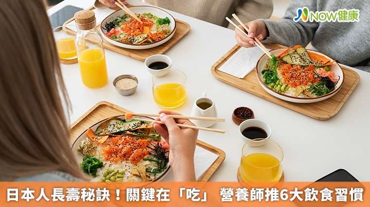 日本人長壽秘訣！關鍵在「吃」　營養師推6大飲食習慣