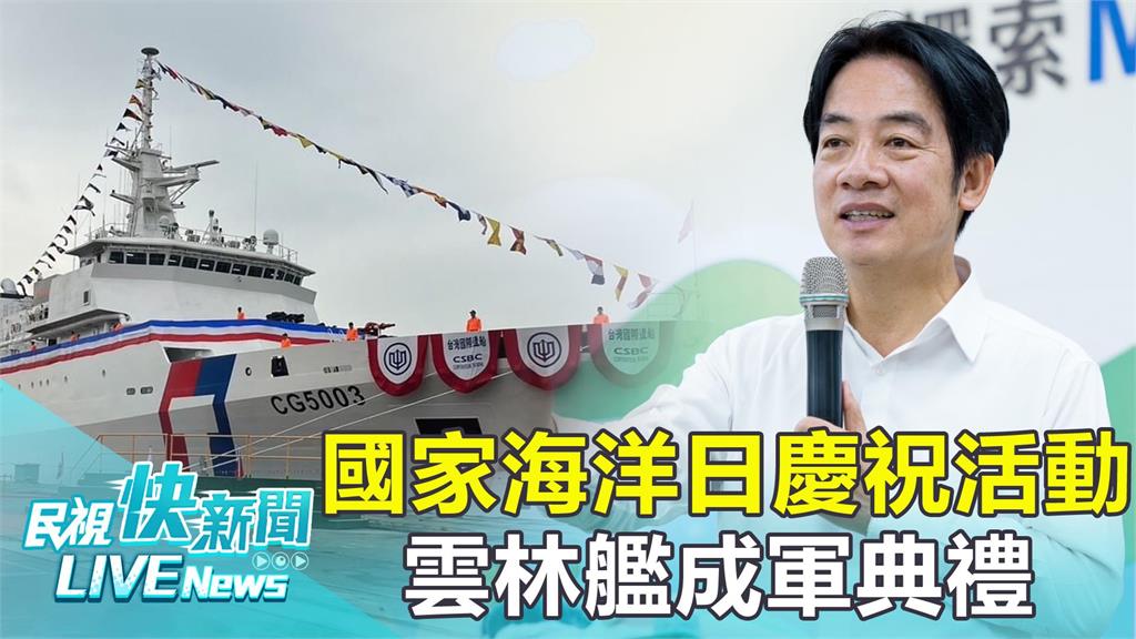 LIVE／現場直擊！賴清德登上雲林艦　任內首度主持海巡署艦艇成軍