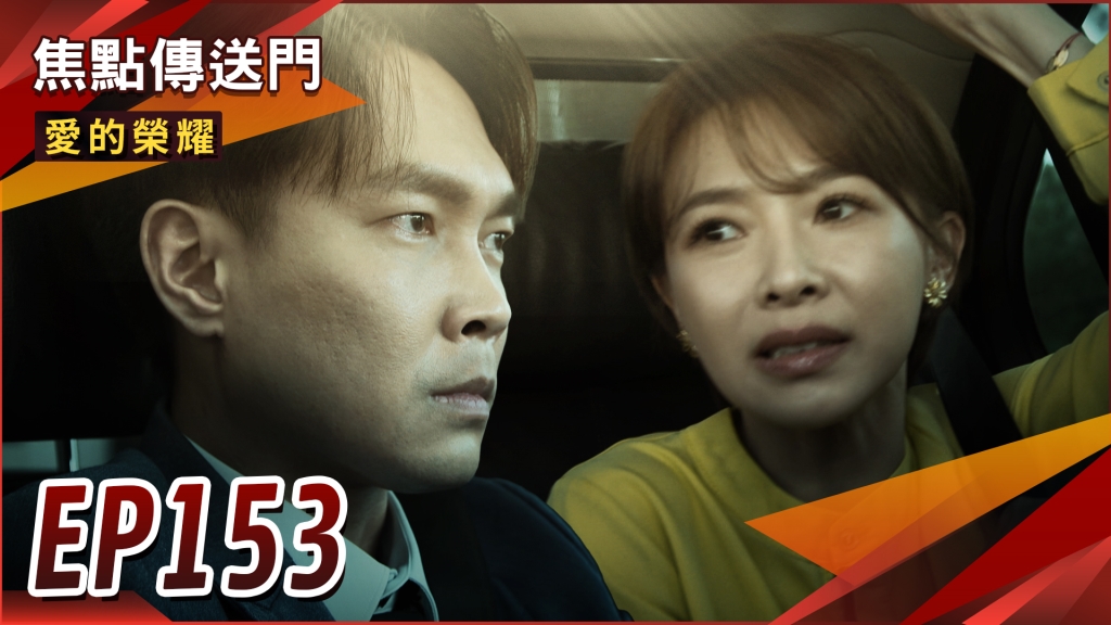 《愛的榮耀-EP153精采回顧》信宏懷恨狂飆　愛嘉孩子不保？