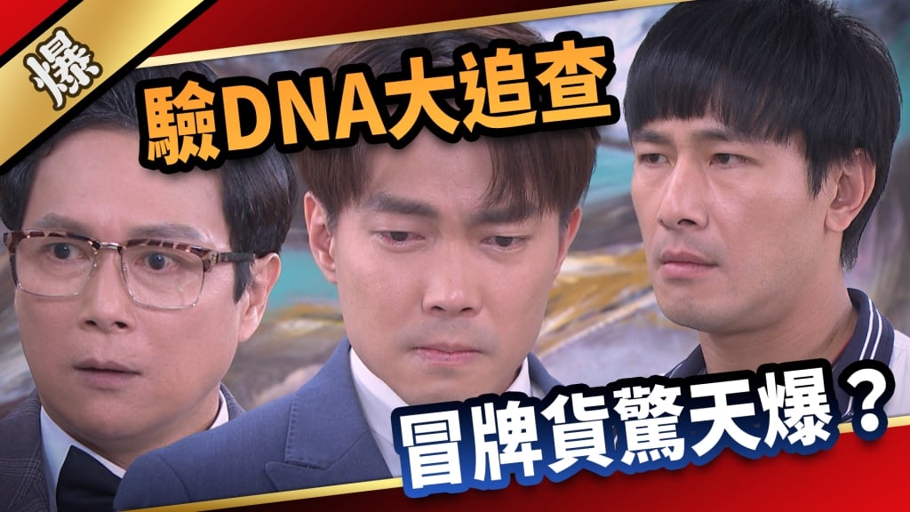 《愛的榮耀-EP101精采片段》驗DNA大追查  冒牌貨驚天爆？