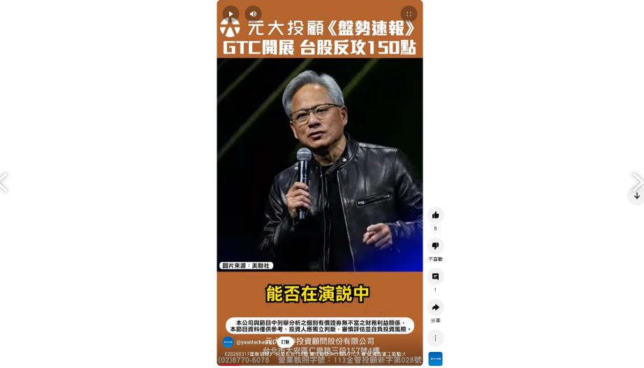 超級央行週、輝達GTC 元大投顧一分鐘解析背後的關鍵動力