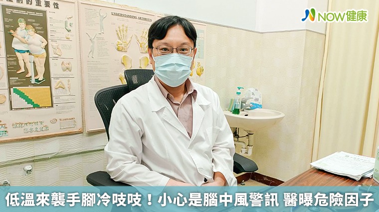 低溫來襲手腳冷吱吱！小心是腦中風警訊　醫曝危險因子