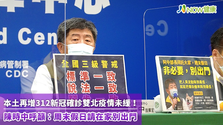 增312本土雙北疫情未緩 陳時中：周末假日在家別出門