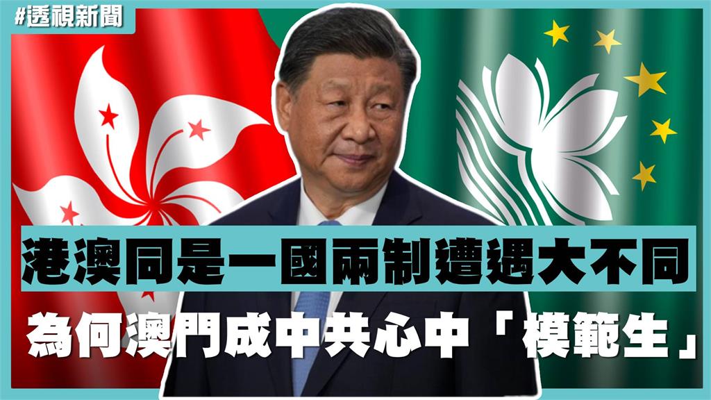 透視新聞／港澳同是一國兩制遭遇大不同！為何澳門成中共心中「模範生」