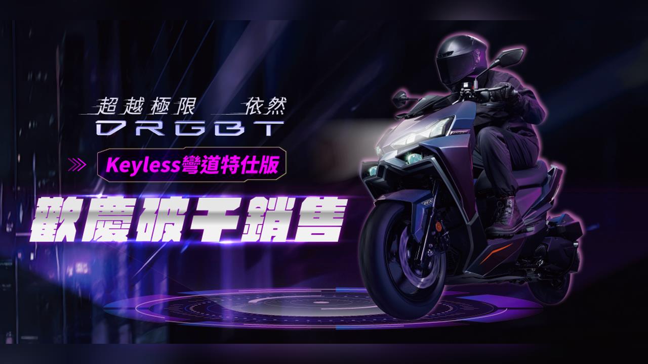 SYM旗艦改款爆熱潮DRGBT上市三天銷售破千台 白牌唯一滿配規格熱銷新春加碼