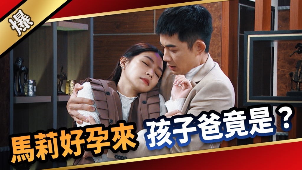 《愛的榮耀-EP289精彩片段》馬莉好孕來 孩子爸竟是……?