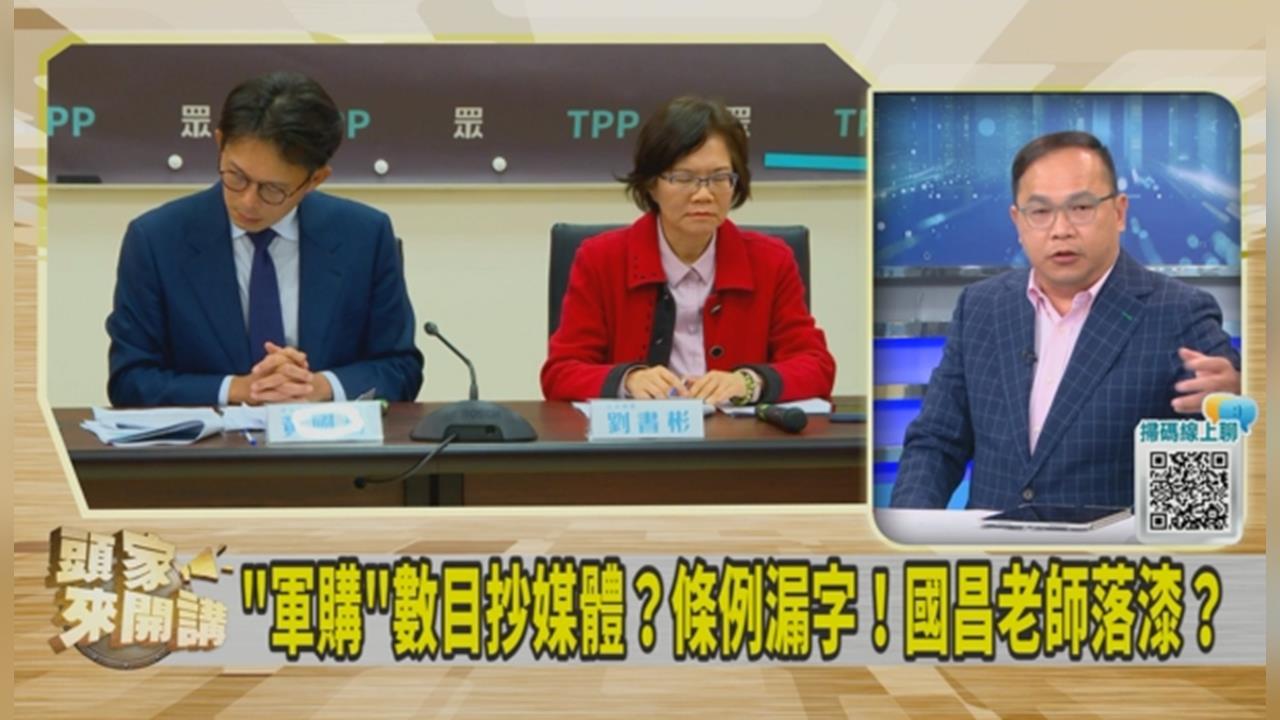 民眾黨刪對台軍工投資僅留「對美軍購」？王義川再揭：項目非全部！