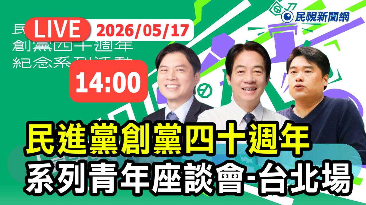 LIVE／賴清德來了！民進黨40歲系列活動首場青年座談　林國漳、呂捷也到場