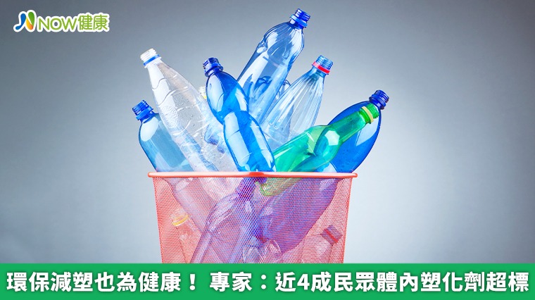 環保減塑也為健康！ 專家：近4成民眾體內塑化劑超標
