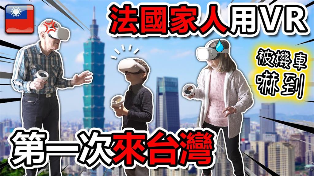 法國YouTuber用VR讓家人體驗台灣之美　爸媽直誇：風景像天堂