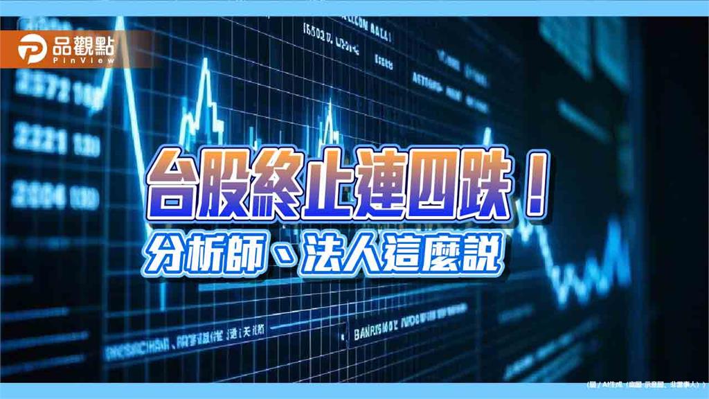 台股反彈近3百點！分析師：期貨結算短軋空　尋求年線築底 