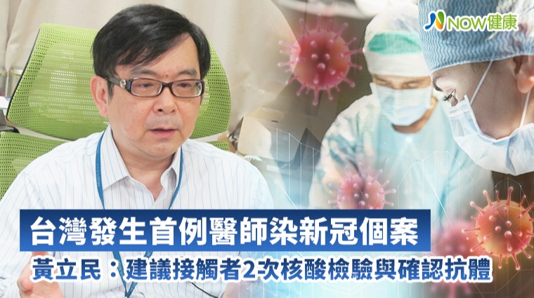 照顧新冠病患醫師確診個案 感染科權威醫師點出問題！