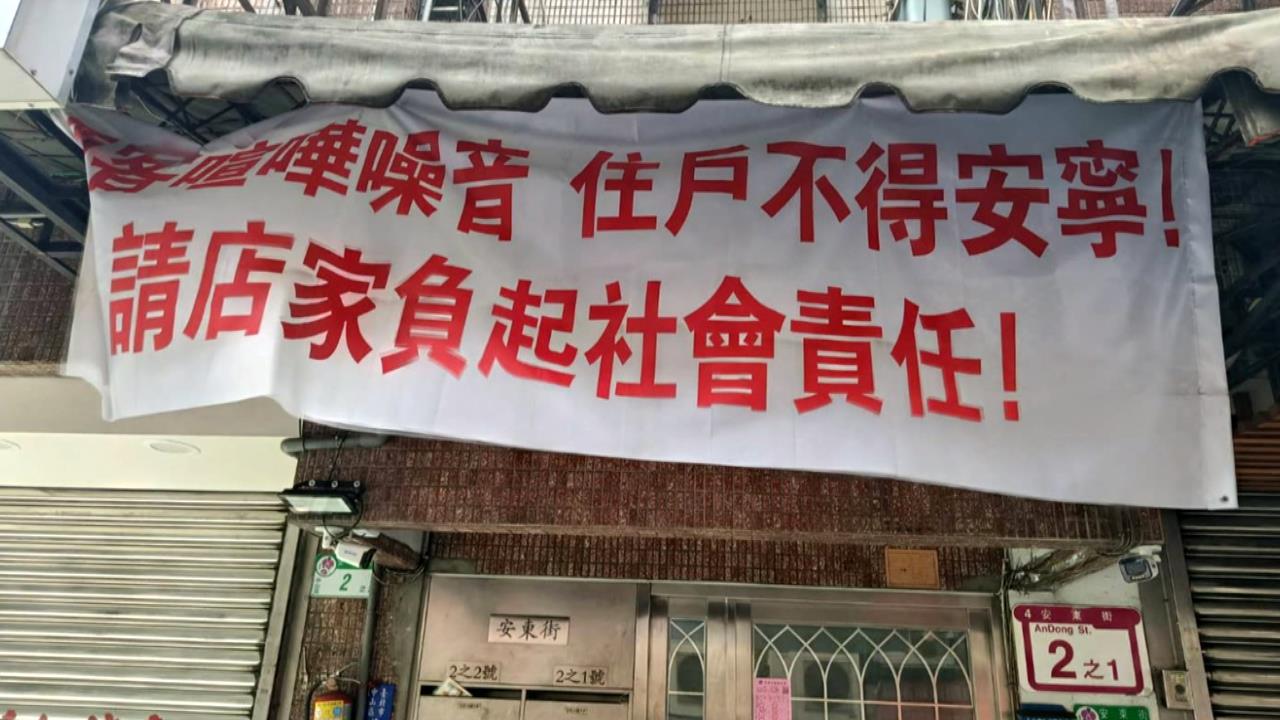 控燒烤店縱容酒醉客喧嘩　社區「掛白布條」抗議
