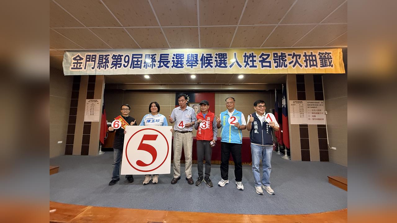全國唯一！金門縣長參選人號次今抽出　陳玉珍「超大號碼」曝光