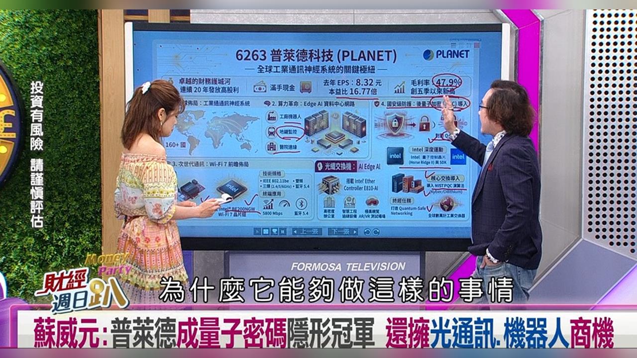 財經週日趴(影)／蘇威元：普萊德成量子密碼隱形冠軍 還擁光通訊.機器人商機