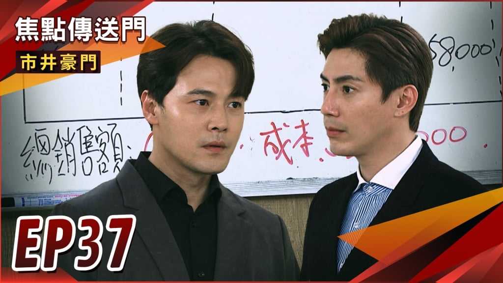 《市井豪門-EP37精采回顧》世明真心的懺悔　玉英幫兩人保密！俊豪使手段獲勝　即將坐副總大位？